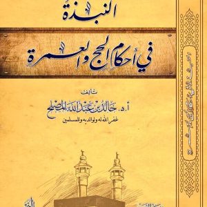 النبذة في أحكام الحج والعمرة