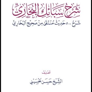 شرح سبائك البخاري