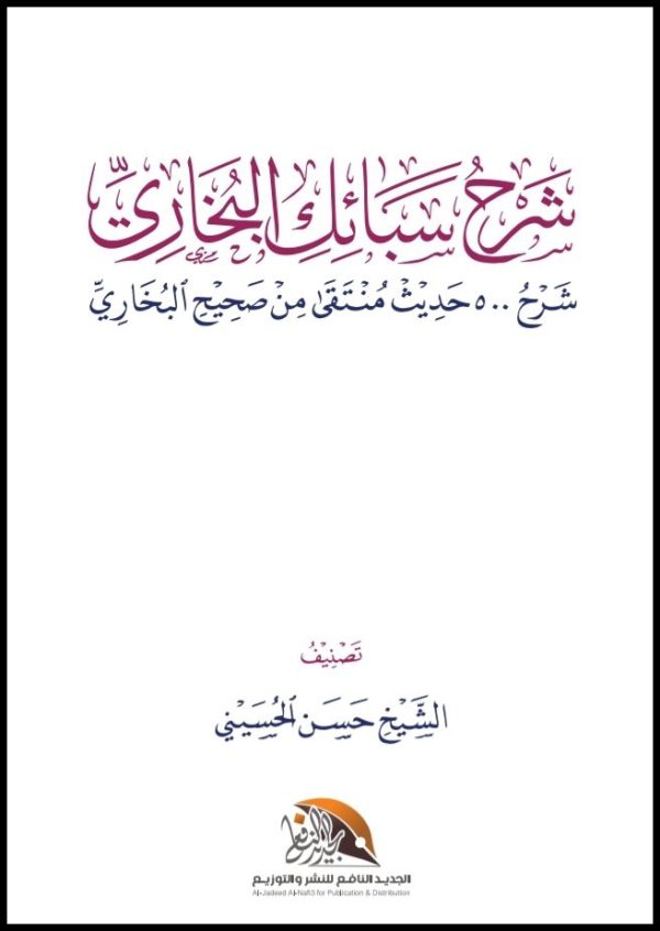 شرح سبائك البخاري