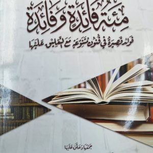 مئة فائدة وفائدة ، فوئد قصيرة في فنون متنوعة مع التعليق عليها