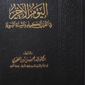 اليوم الآخر في القرآن الكريم والسنة النبوية