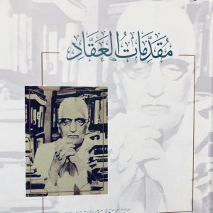 مقدمات العقاد