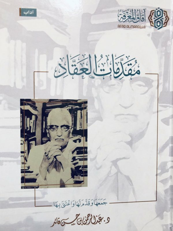 مقدمات العقاد