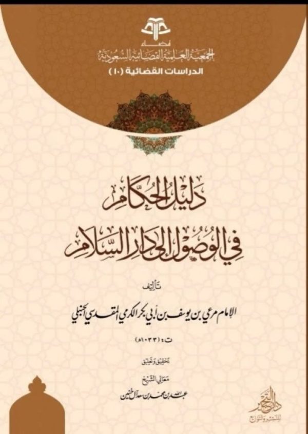 دليل الحكام في الوصول الى دار السلام