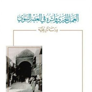 العمل الخيري وأثره في العصر النبوي دراسة تاريخية