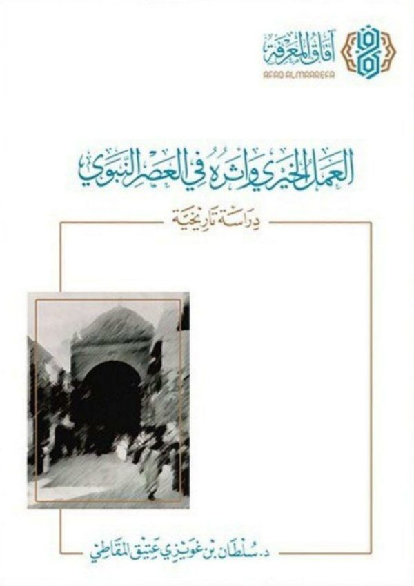العمل الخيري وأثره في العصر النبوي دراسة تاريخية