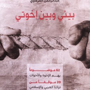 بيني وبين إخواتي