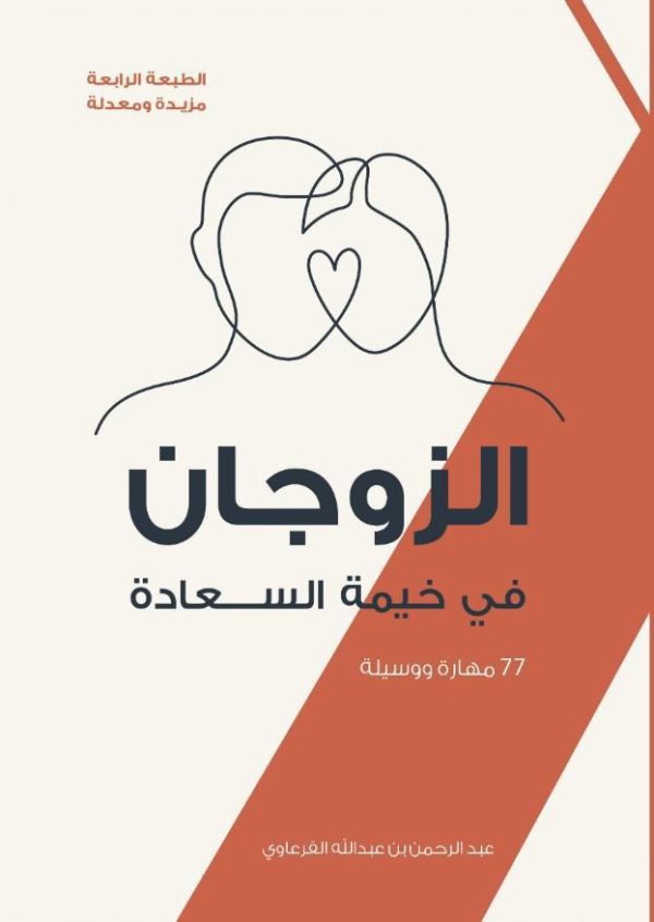 الزوجان في خيمة السعادة