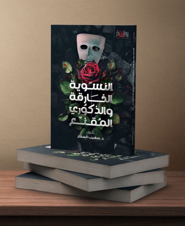 النسوية الخارقة والذكوري المقنع