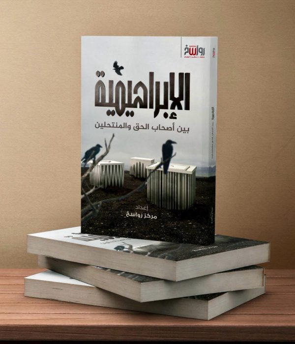 الإبراهيمية