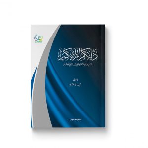ذلكم الله ربكم (معالم للدعاة والمربين للعناية بتعظيم الله تعالى)