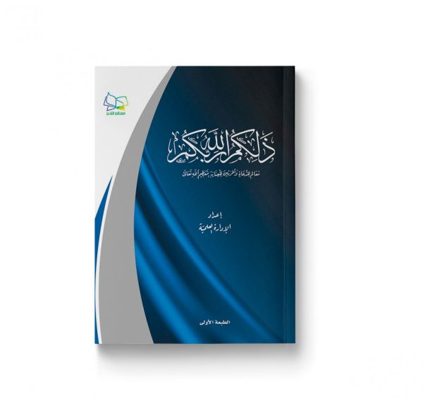 ذلكم الله ربكم (معالم للدعاة والمربين للعناية بتعظيم الله تعالى)