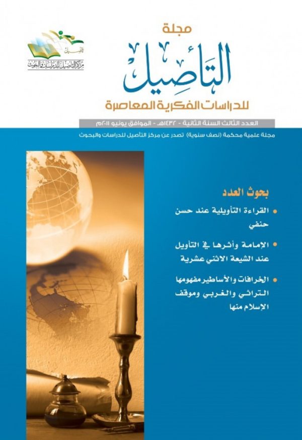 مجلة التأصيل للدراسات الفكرية المعاصرة العدد الثالث