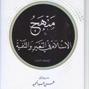 منهج الاسلام في التغيير والتنمية