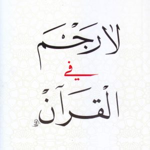 لا رجم في القرأن