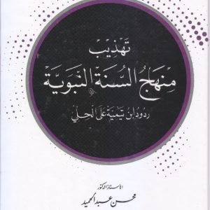 تهذيب منهج السنة النبوية (ردود اين تيمية على المحلي)