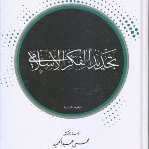تجديد الفكر الاسلامي