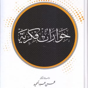 حوارات فكرية