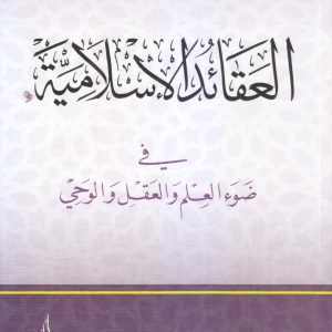 العقائد الإسلامية (في ضوء العلم والعقل والوحي)