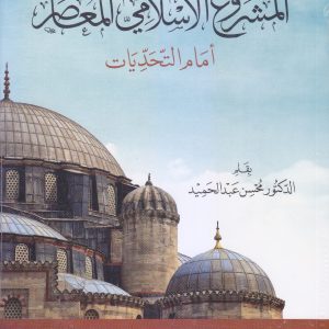 المشروع الإسلامي المعاصر أمام التحديات