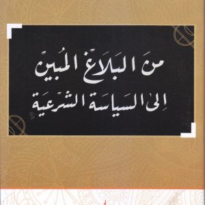 من البلاغ المبين إلي السياسة الشرعية