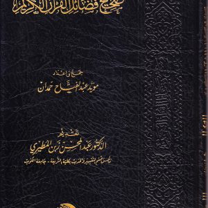 صحيح فضائل القرآن الكريم