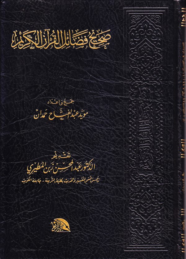 صحيح فضائل القرآن الكريم