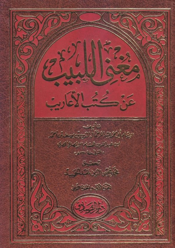 مغنی اللبیب عن كتب الأعاريب