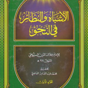 الأشباه والنظائر في النحو1-2