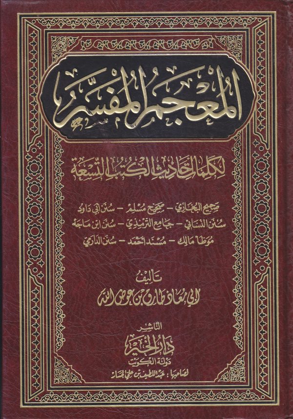 المعجم المفسر لكلمات أحاديث الكتب التسعة