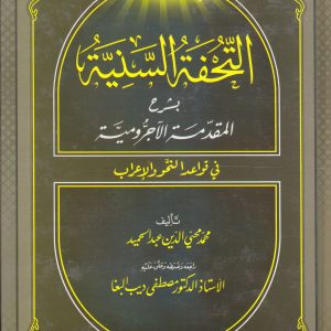 التحفة السنية بشرح المقدمة الآجرومية