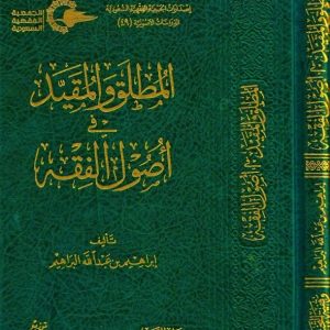 المطلق والمقيد في أصول الفقه