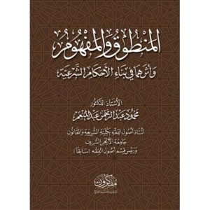 المنطوق والمفهوم