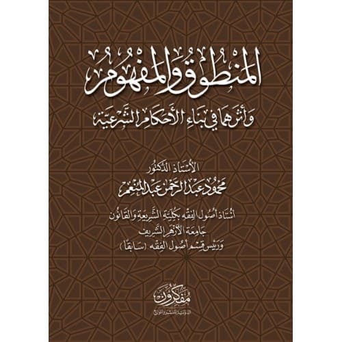 المنطوق والمفهوم