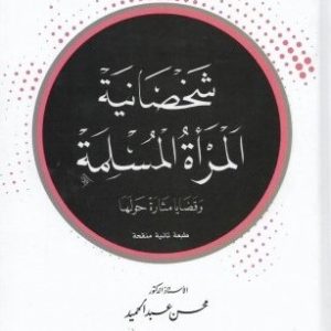 شخصانية المرأة المسلمة