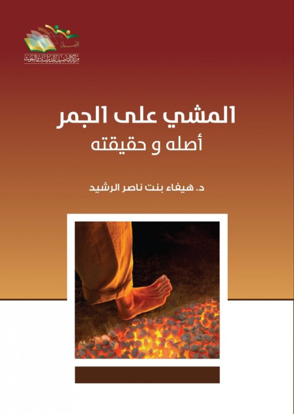 المشي على الجمر أصله وحقيقته