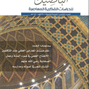 مجلة التأصيل العدد 8