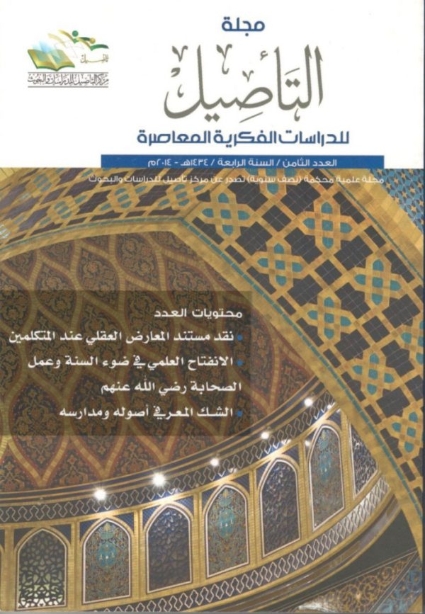 مجلة التأصيل العدد 8
