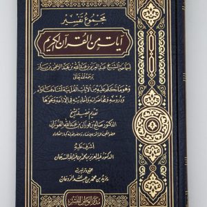 مجموع تفسير آيات من القرآن