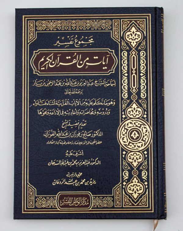 مجموع تفسير آيات من القرآن