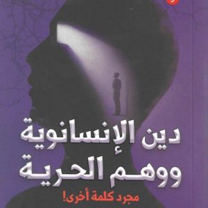 دين الإنسانوية ووهم الحرية .. مجرد كلمة أخرى!