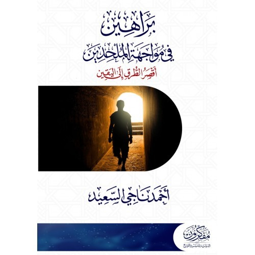 براهين في مواجهة الملحدين