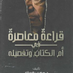 قراءة معاصرة في أم الكتاب وتفصيله
