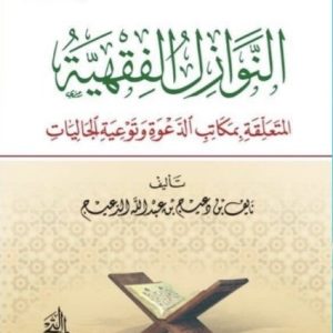 النوازل الفقهية المتعلقة بمكاتب الدعوة وتوعية الجاليات