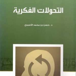 التحولات الفكرية