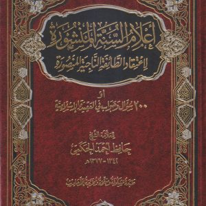 أعلام السنة المنشورة لاعتقاد الطائفة الناجية المنصورة (200 سؤال وجواب في العقيدة الإسلامية)