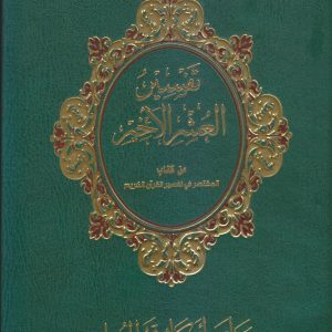 تفسير العشر الأخير