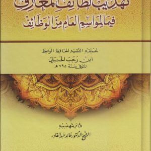 تهذيب لطائف المعارف
