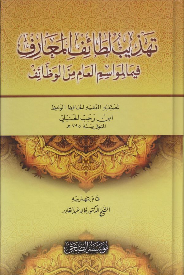 تهذيب لطائف المعارف