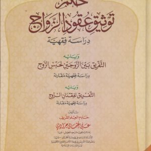 حكم توثيق عقود الزواج